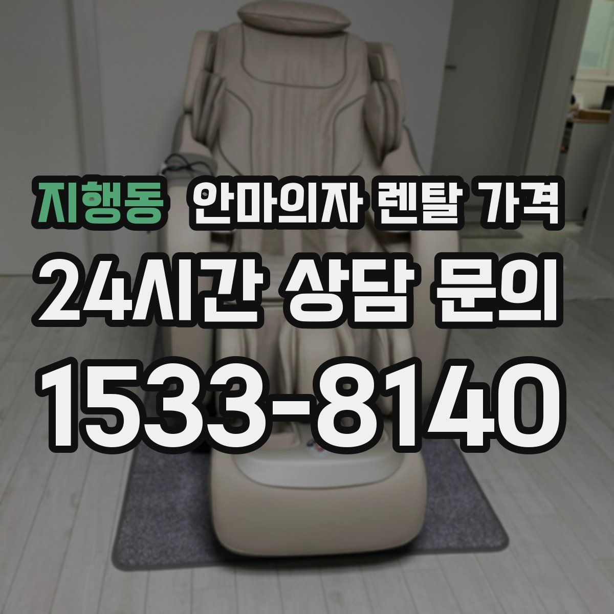 지행동 안마의자 렌탈 가격