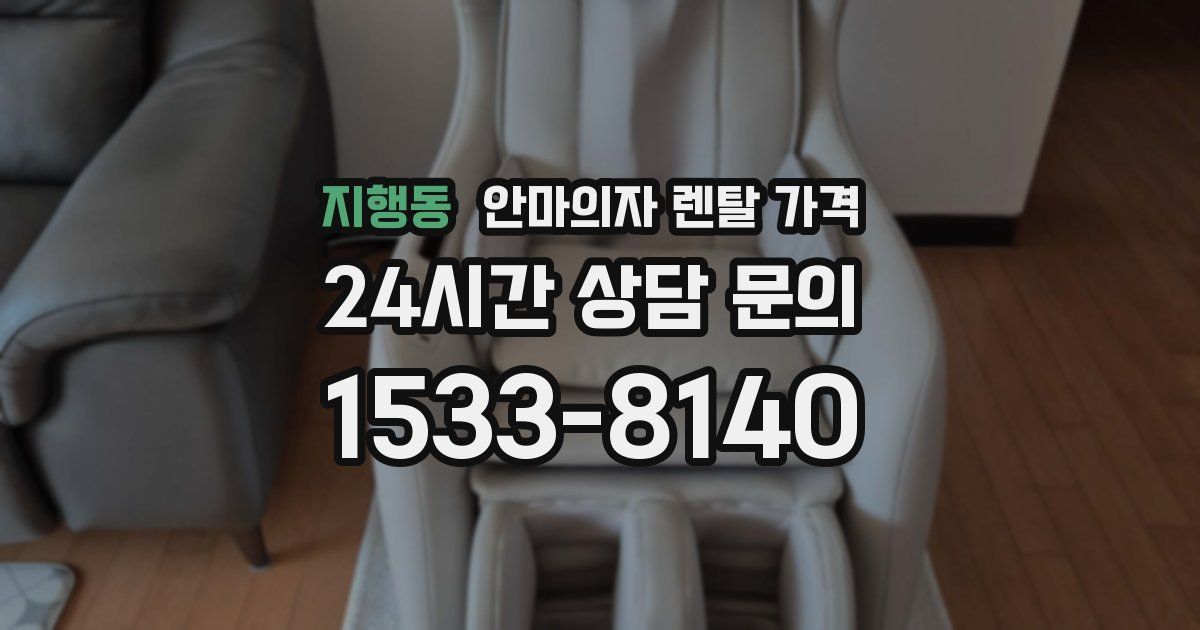 지행동 안마의자 렌탈 가격