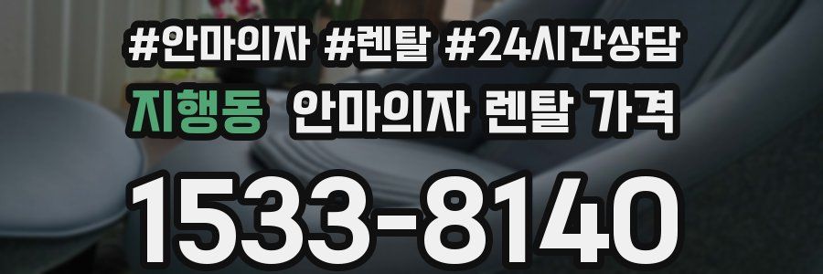 지행동 안마의자 렌탈 가격