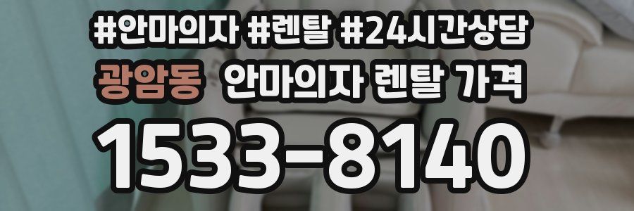 광암동 안마의자 렌탈 가격