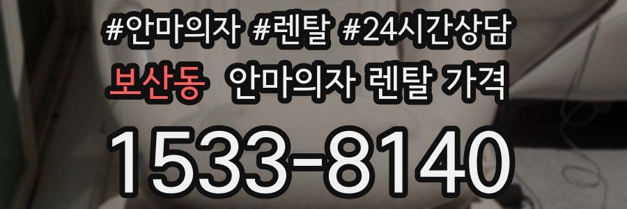 보산동 안마의자 렌탈 가격