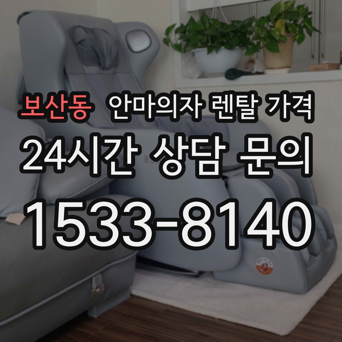 보산동 안마의자 렌탈 가격