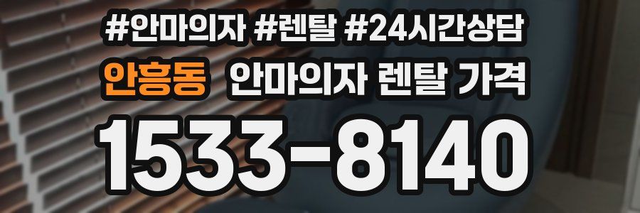 안흥동 안마의자 렌탈 가격