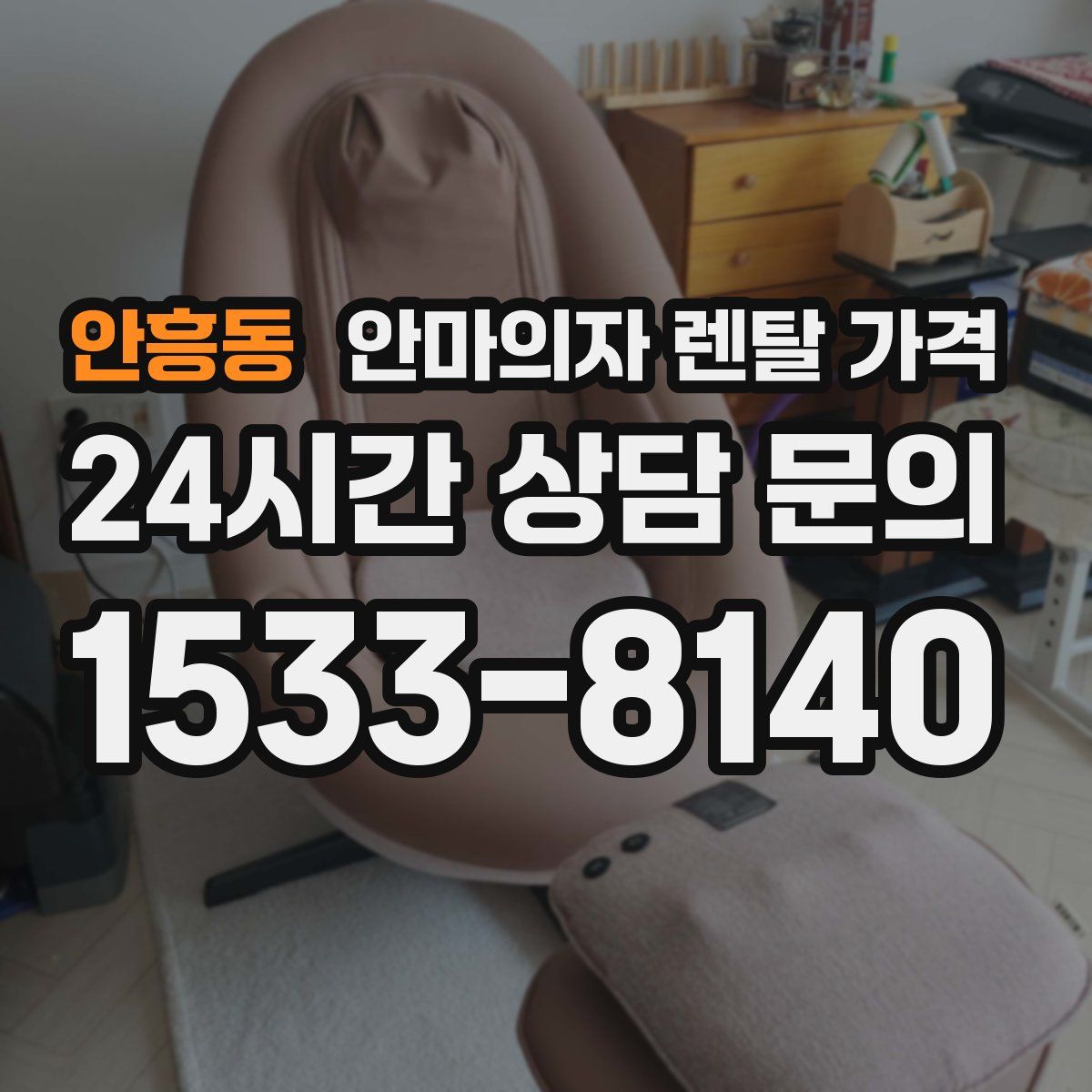안흥동 안마의자 렌탈 가격