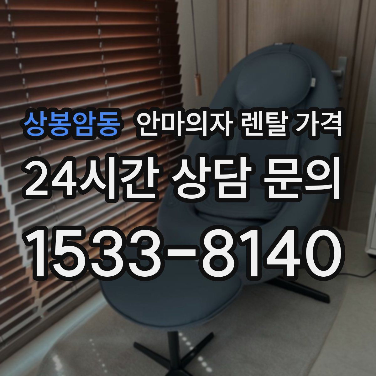 상봉암동 안마의자 렌탈 가격