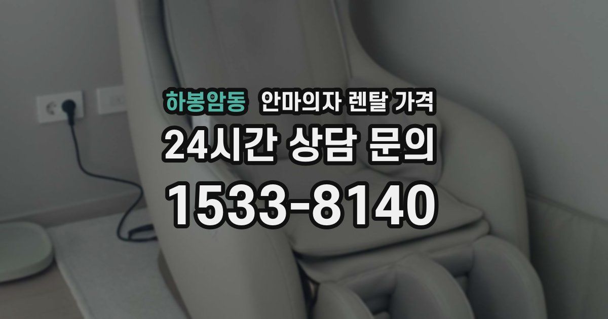 하봉암동 안마의자 렌탈 가격