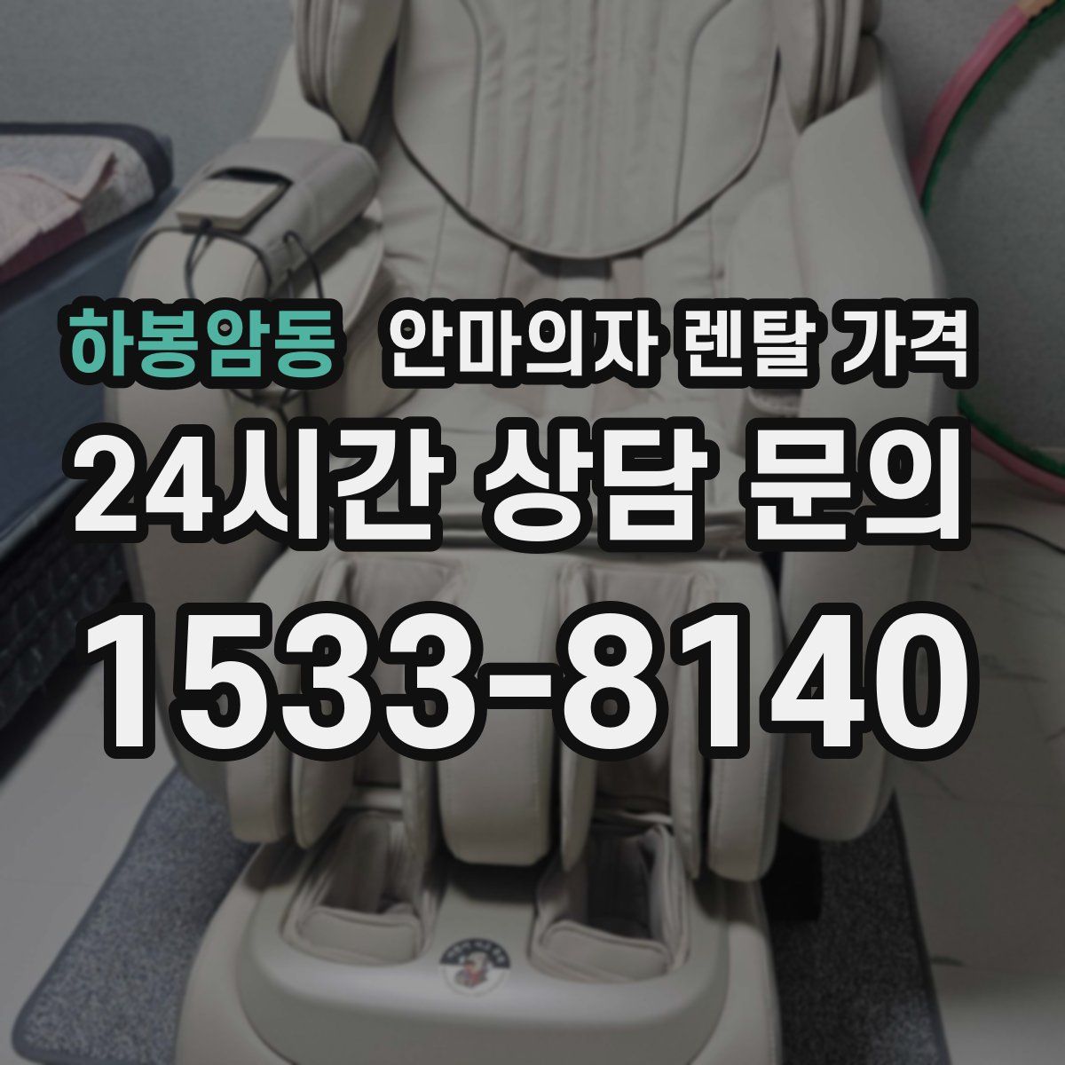 하봉암동 안마의자 렌탈 가격