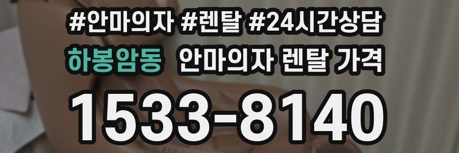 하봉암동 안마의자 렌탈 가격