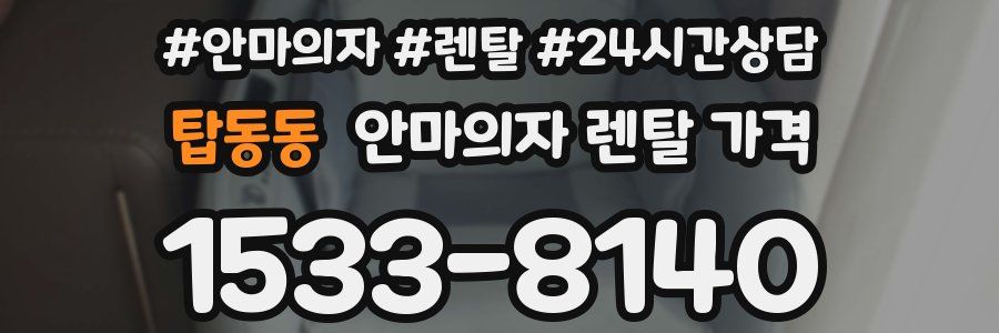 탑동동 안마의자 렌탈 가격