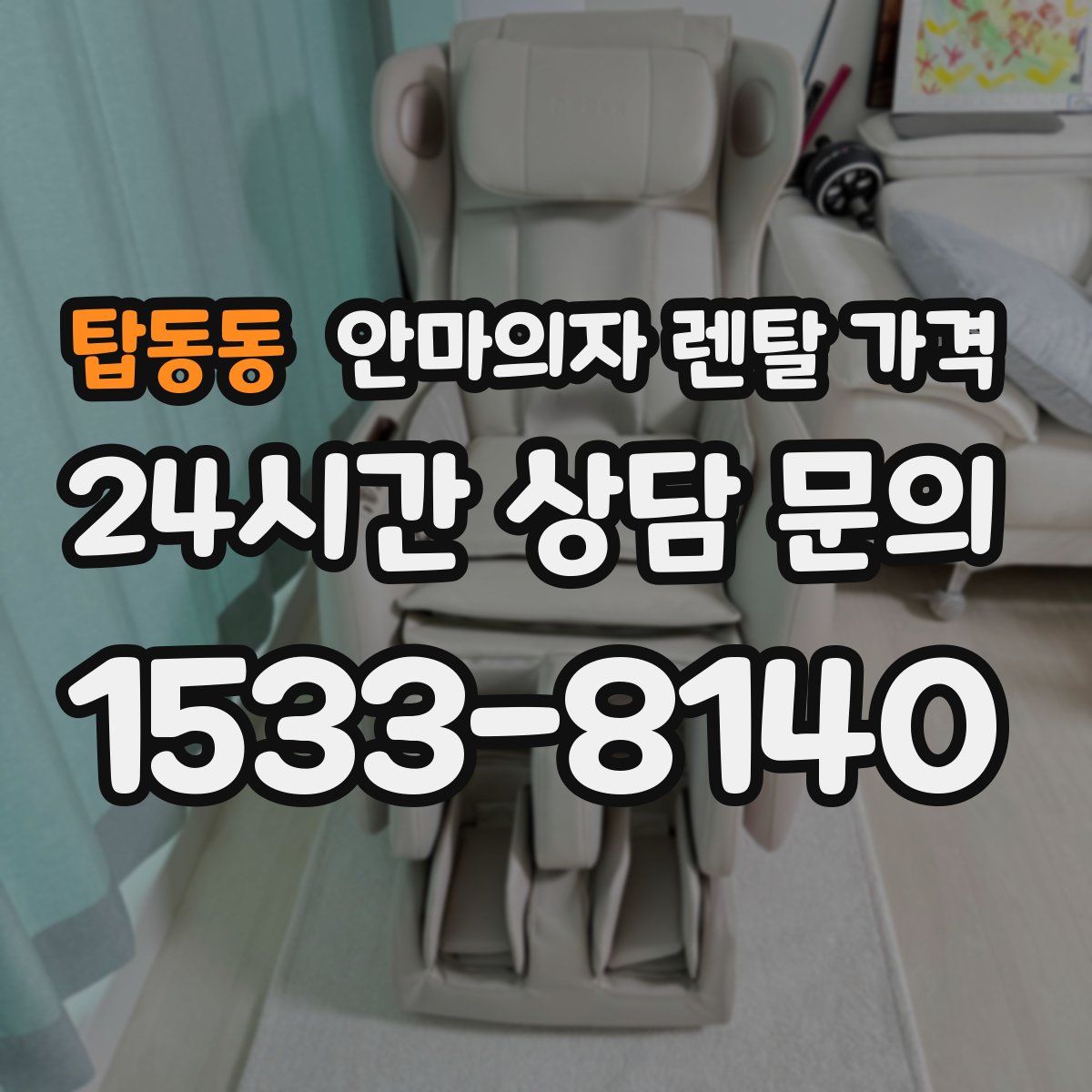 탑동동 안마의자 렌탈 가격