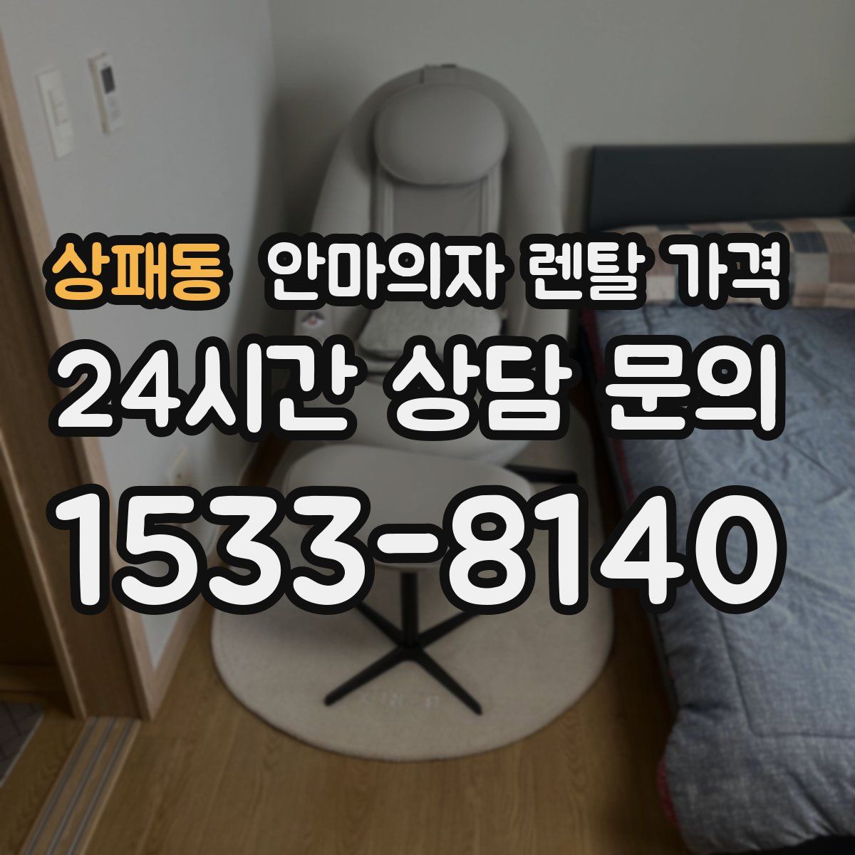상패동 안마의자 렌탈 가격