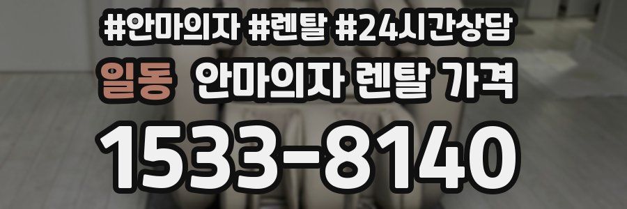 일동 안마의자 렌탈 가격