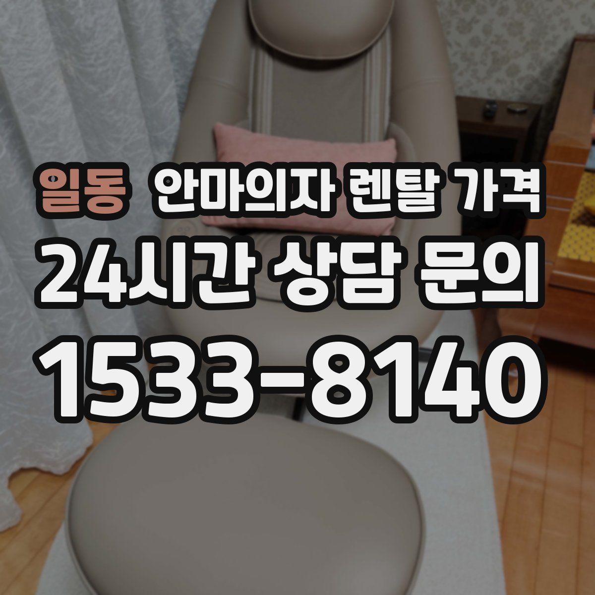 일동 안마의자 렌탈 가격