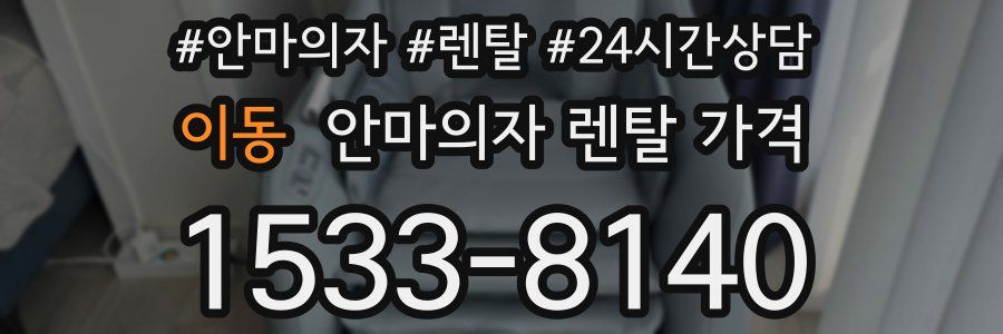 이동 안마의자 렌탈 가격