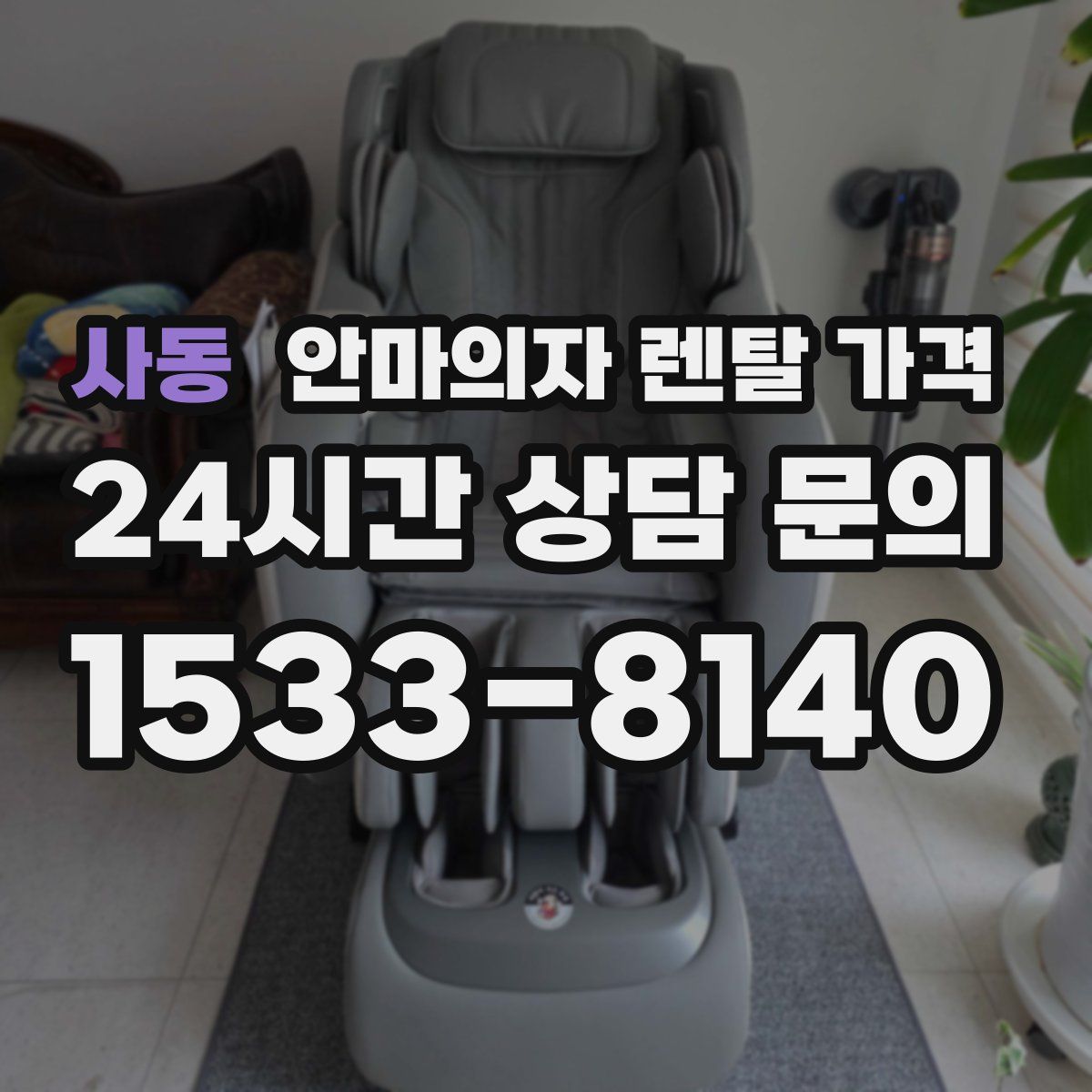 사동 안마의자 렌탈 가격