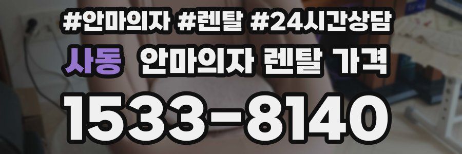 사동 안마의자 렌탈 가격