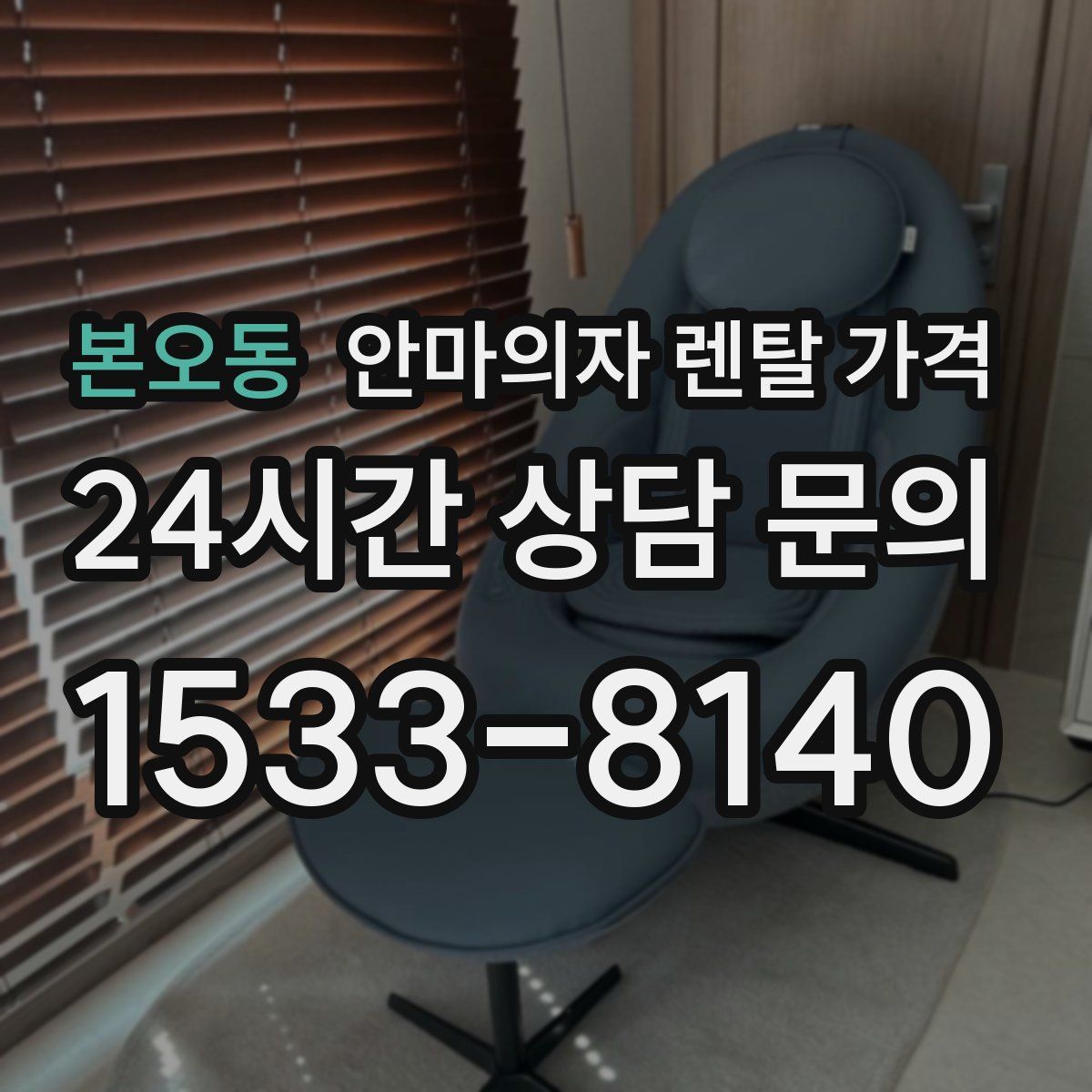 본오동 안마의자 렌탈 가격
