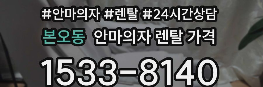 본오동 안마의자 렌탈 가격
