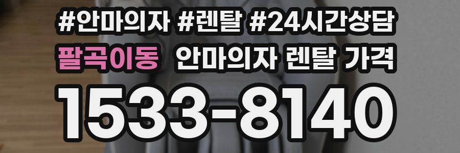 팔곡이동 안마의자 렌탈 가격