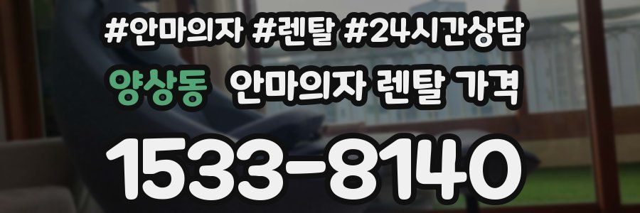 양상동 안마의자 렌탈 가격