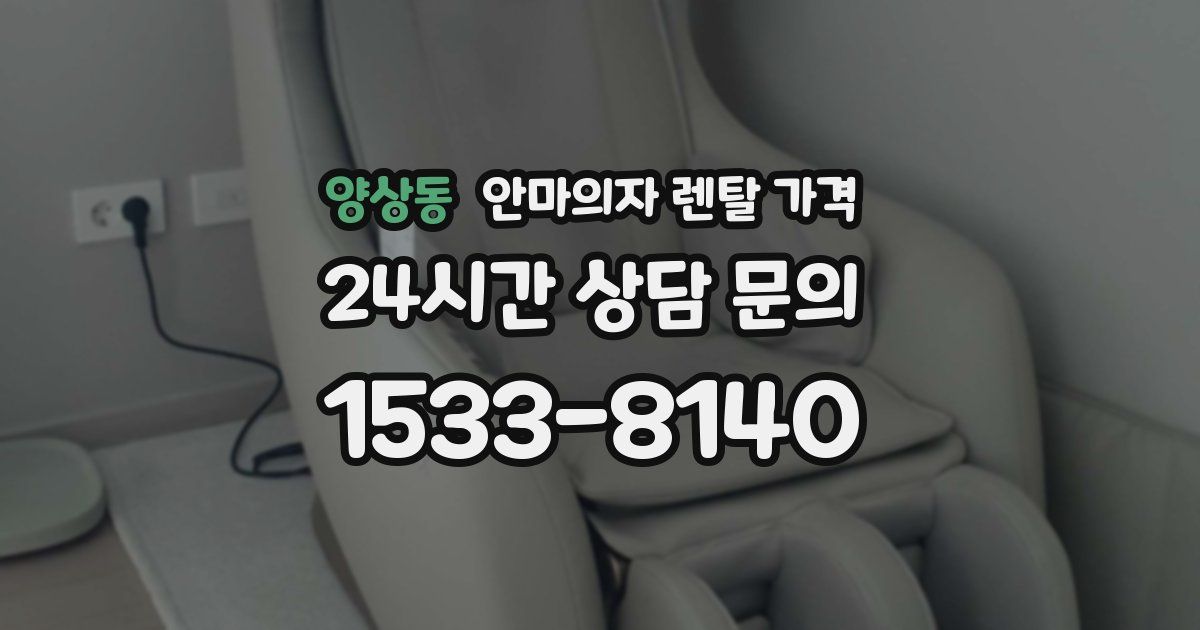 양상동 안마의자 렌탈 가격