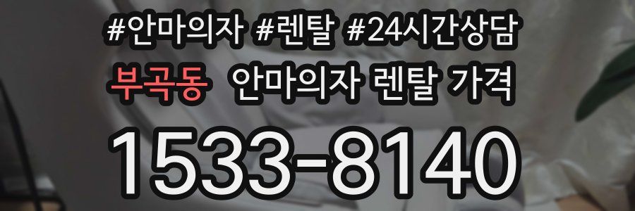 부곡동 안마의자 렌탈 가격