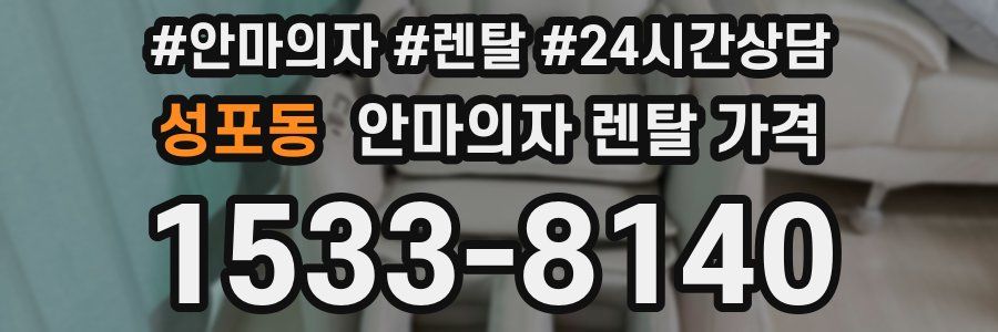 성포동 안마의자 렌탈 가격