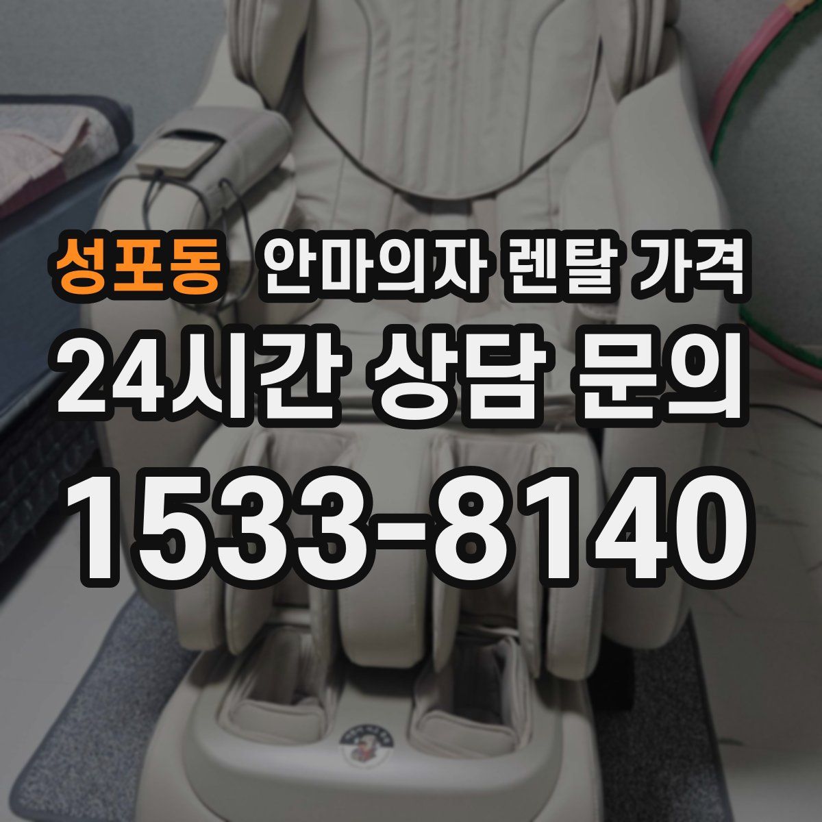 성포동 안마의자 렌탈 가격