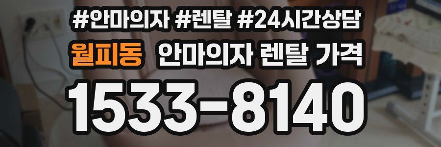 월피동 안마의자 렌탈 가격