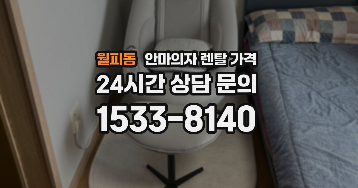 월피동 안마의자 렌탈 가격