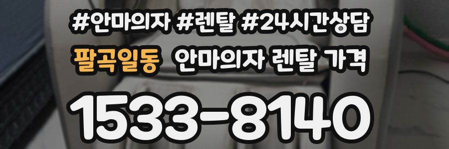 팔곡일동 안마의자 렌탈 가격