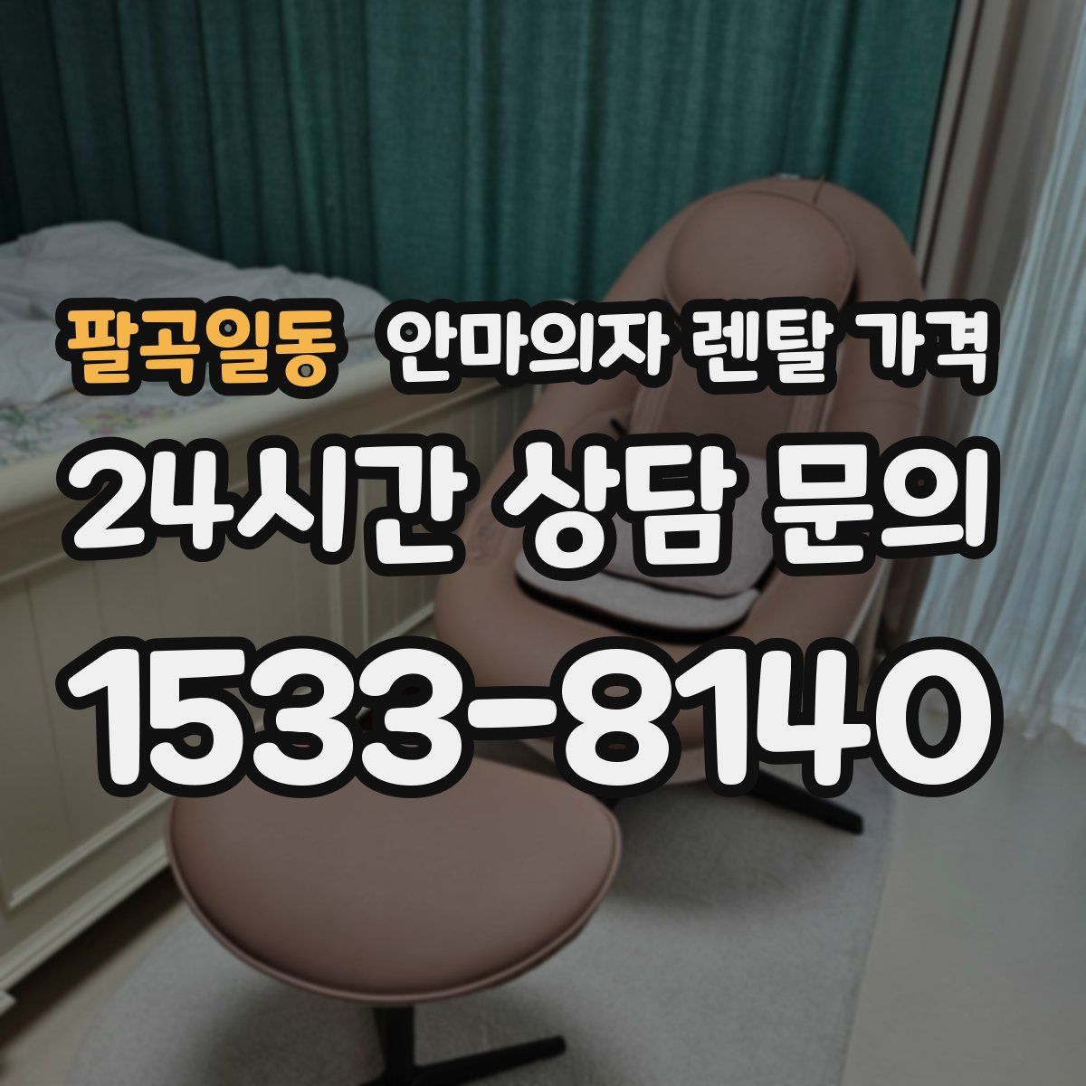 팔곡일동 안마의자 렌탈 가격