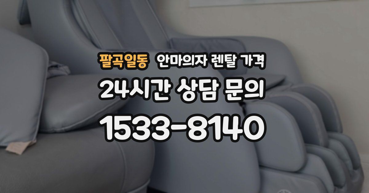 팔곡일동 안마의자 렌탈 가격