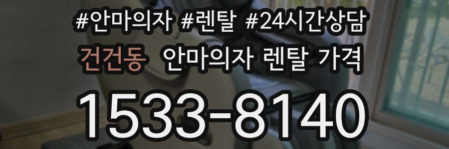 건건동 안마의자 렌탈 가격