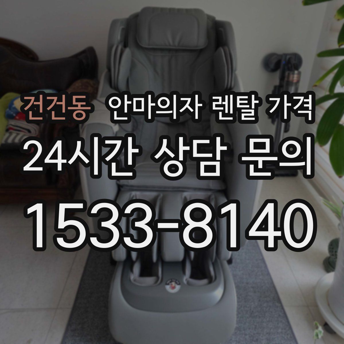 건건동 안마의자 렌탈 가격