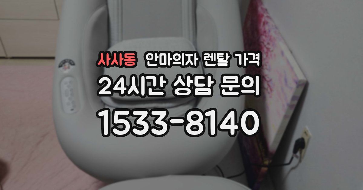 사사동 안마의자 렌탈 가격