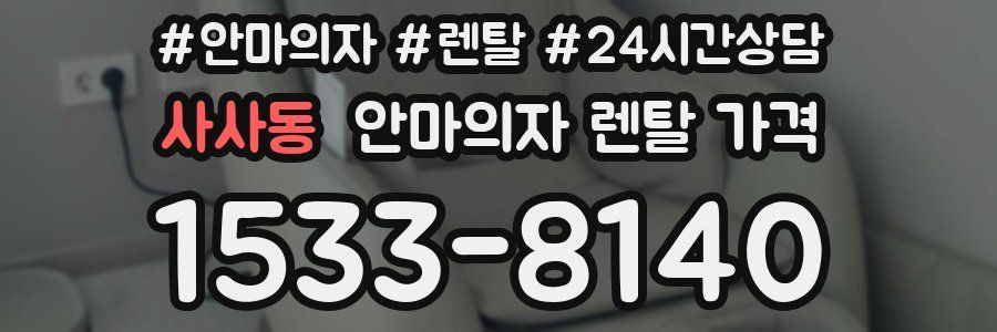 사사동 안마의자 렌탈 가격