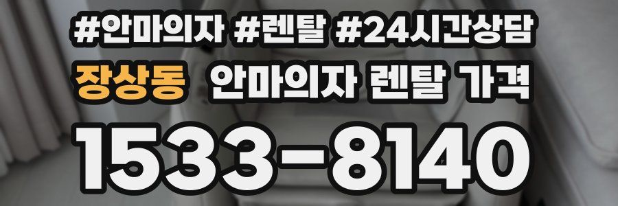 장상동 안마의자 렌탈 가격