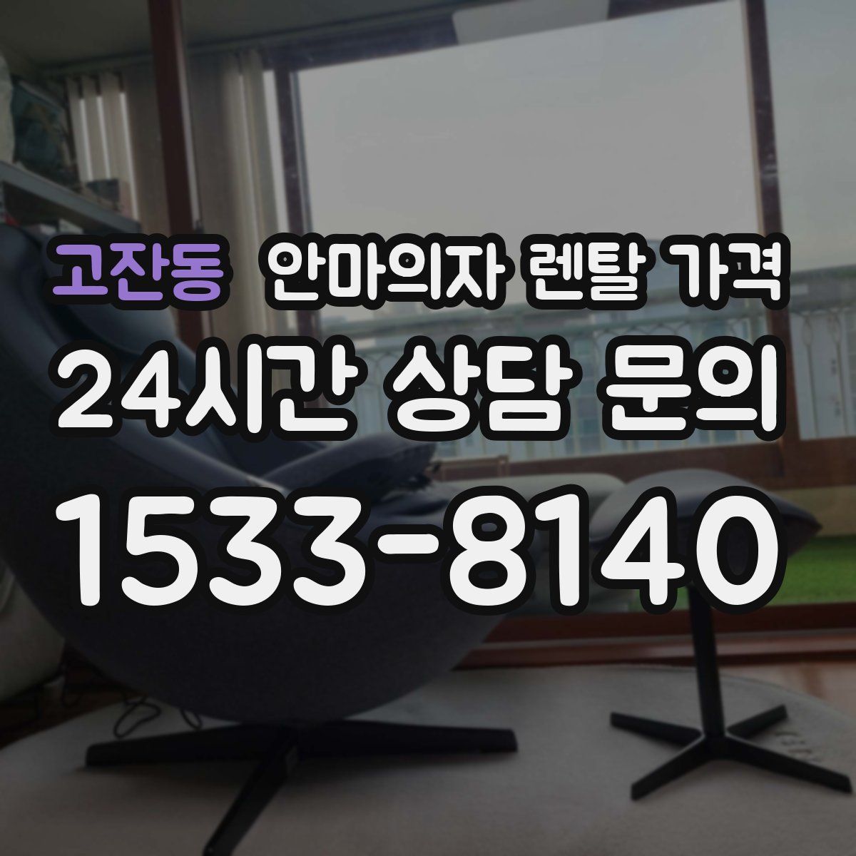 고잔동 안마의자 렌탈 가격