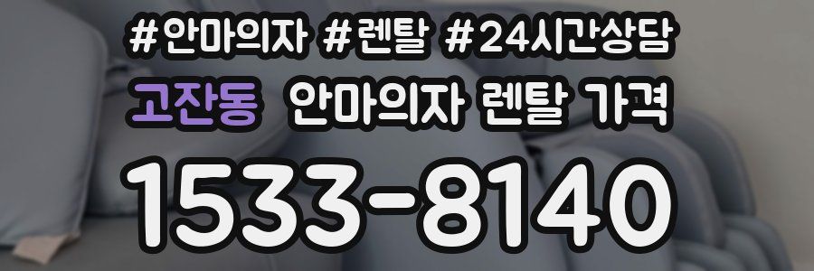 고잔동 안마의자 렌탈 가격