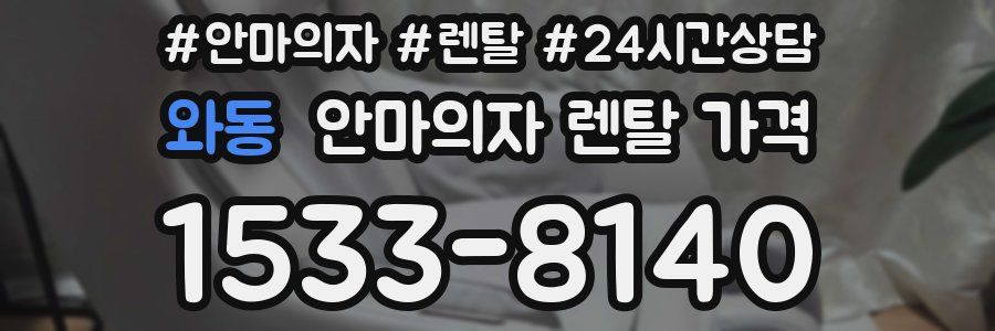 와동 안마의자 렌탈 가격