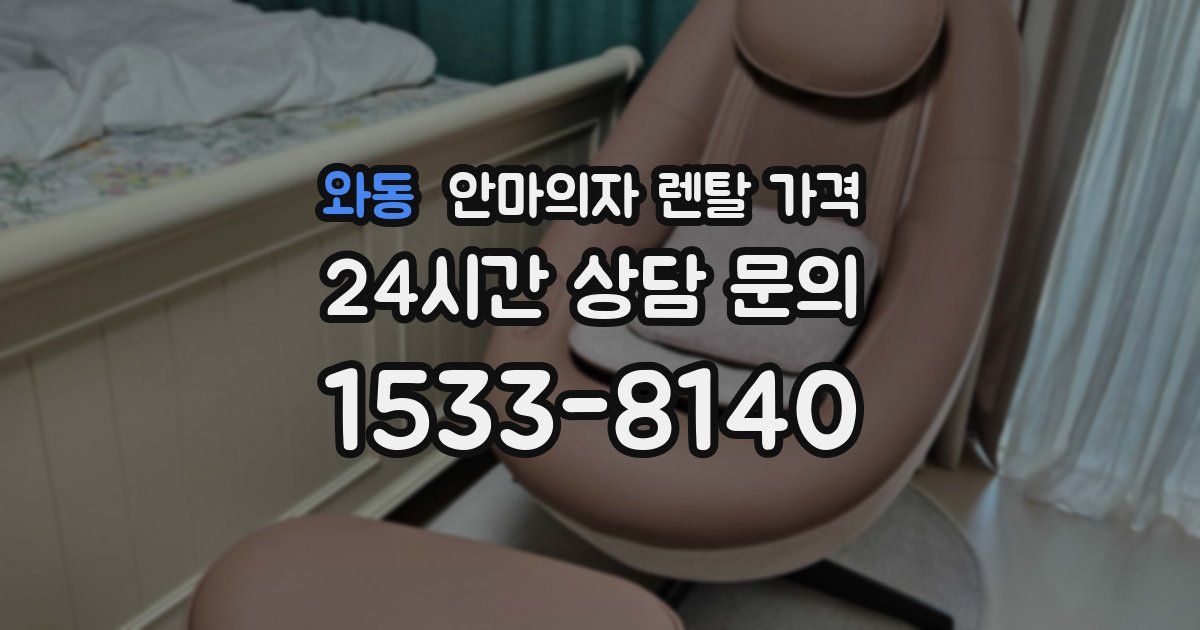 와동 안마의자 렌탈 가격