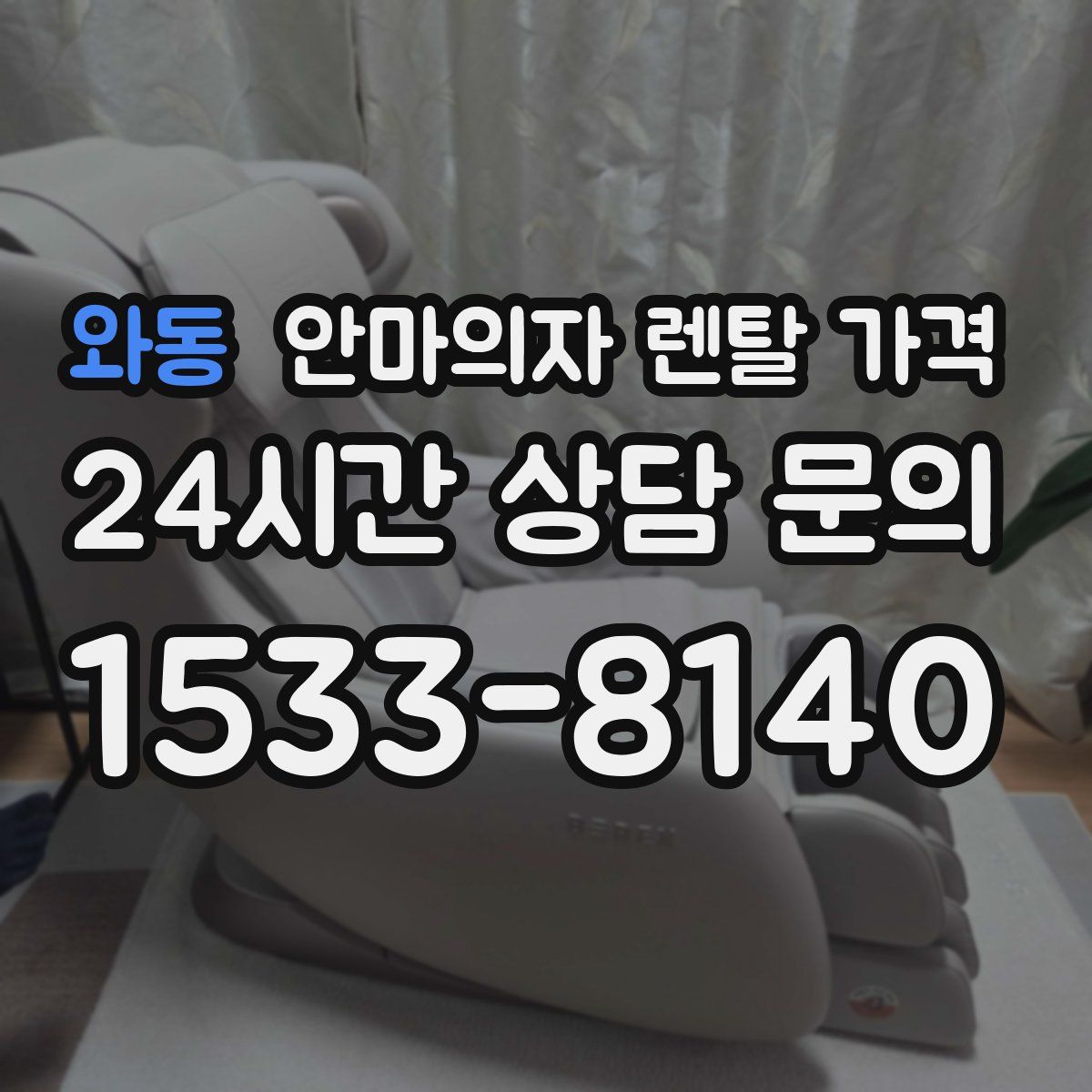 와동 안마의자 렌탈 가격