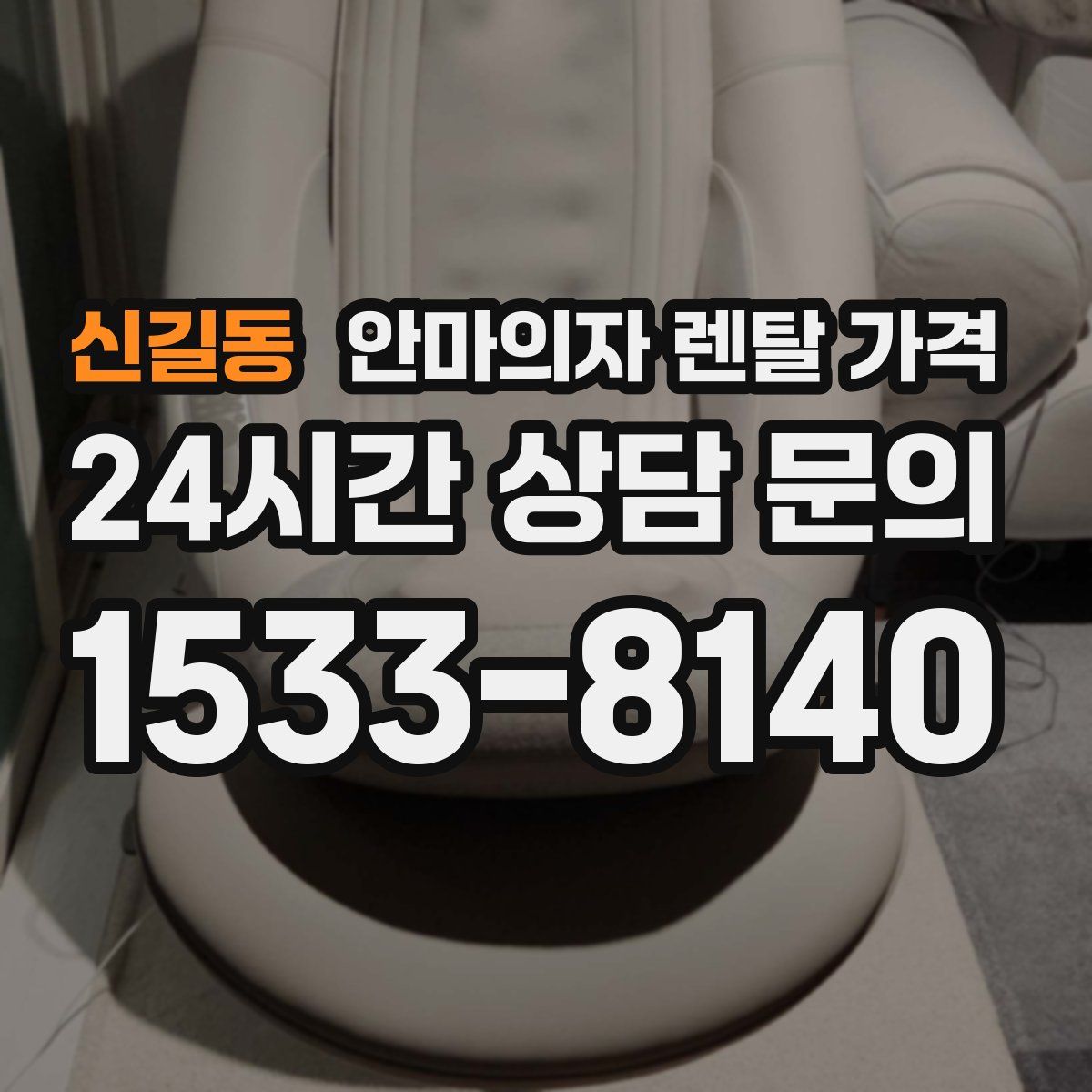 신길동 안마의자 렌탈 가격