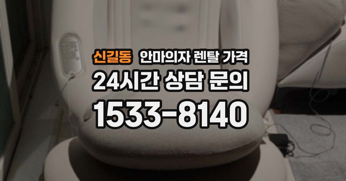 신길동 안마의자 렌탈 가격