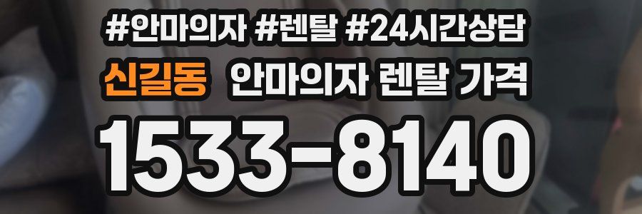 신길동 안마의자 렌탈 가격