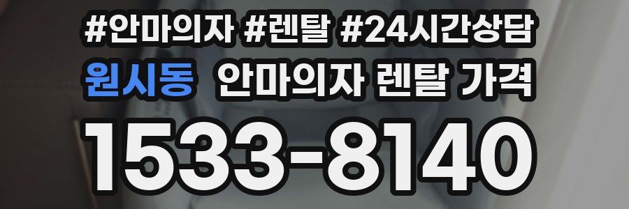 원시동 안마의자 렌탈 가격