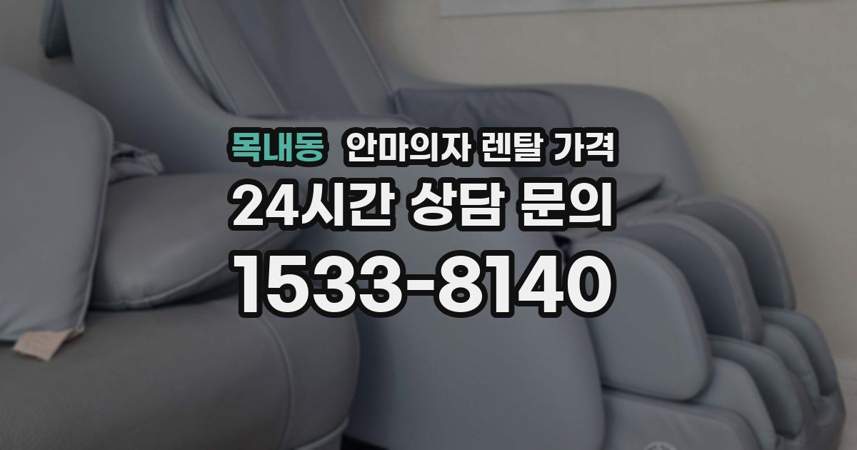 목내동 안마의자 렌탈 가격