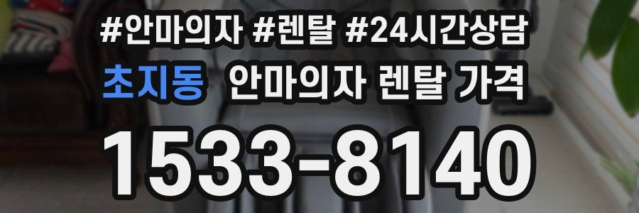 초지동 안마의자 렌탈 가격
