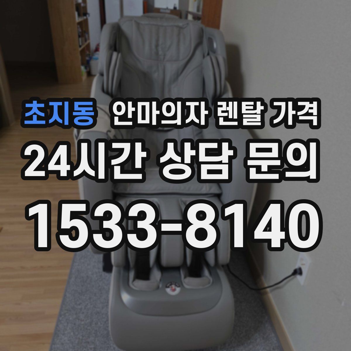 초지동 안마의자 렌탈 가격